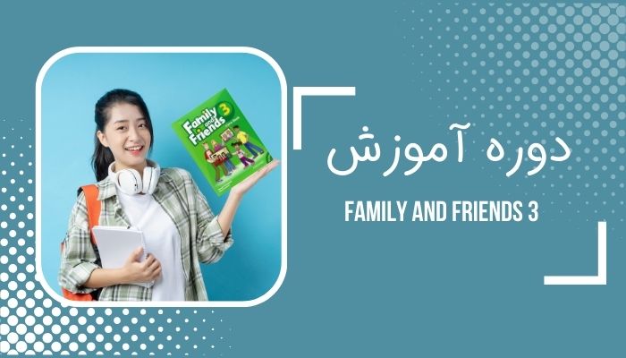 family and friends 3دوره آموزش
