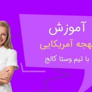 آموزش لهجه ای آمریکایی