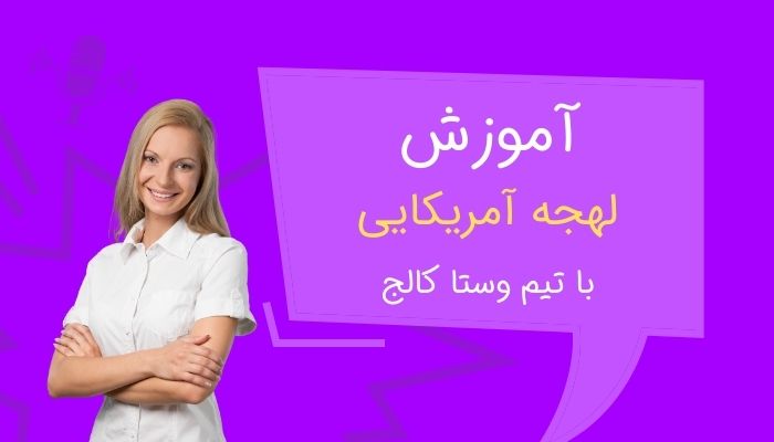 آموزش لهجه ای آمریکایی