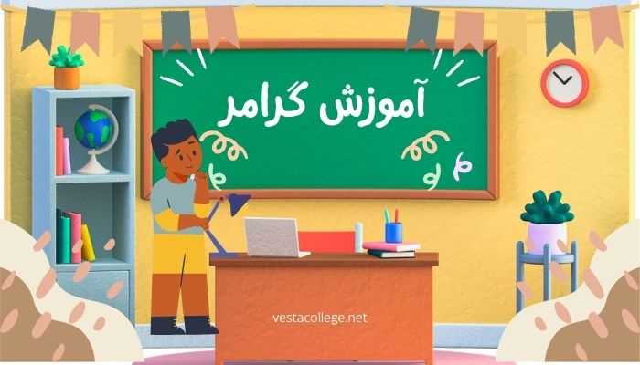 دوره جامع و رایگان گرامر