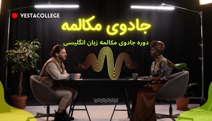 دوره جادوی مکالمه