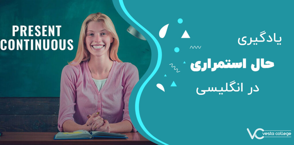 آموزش حال استمراری