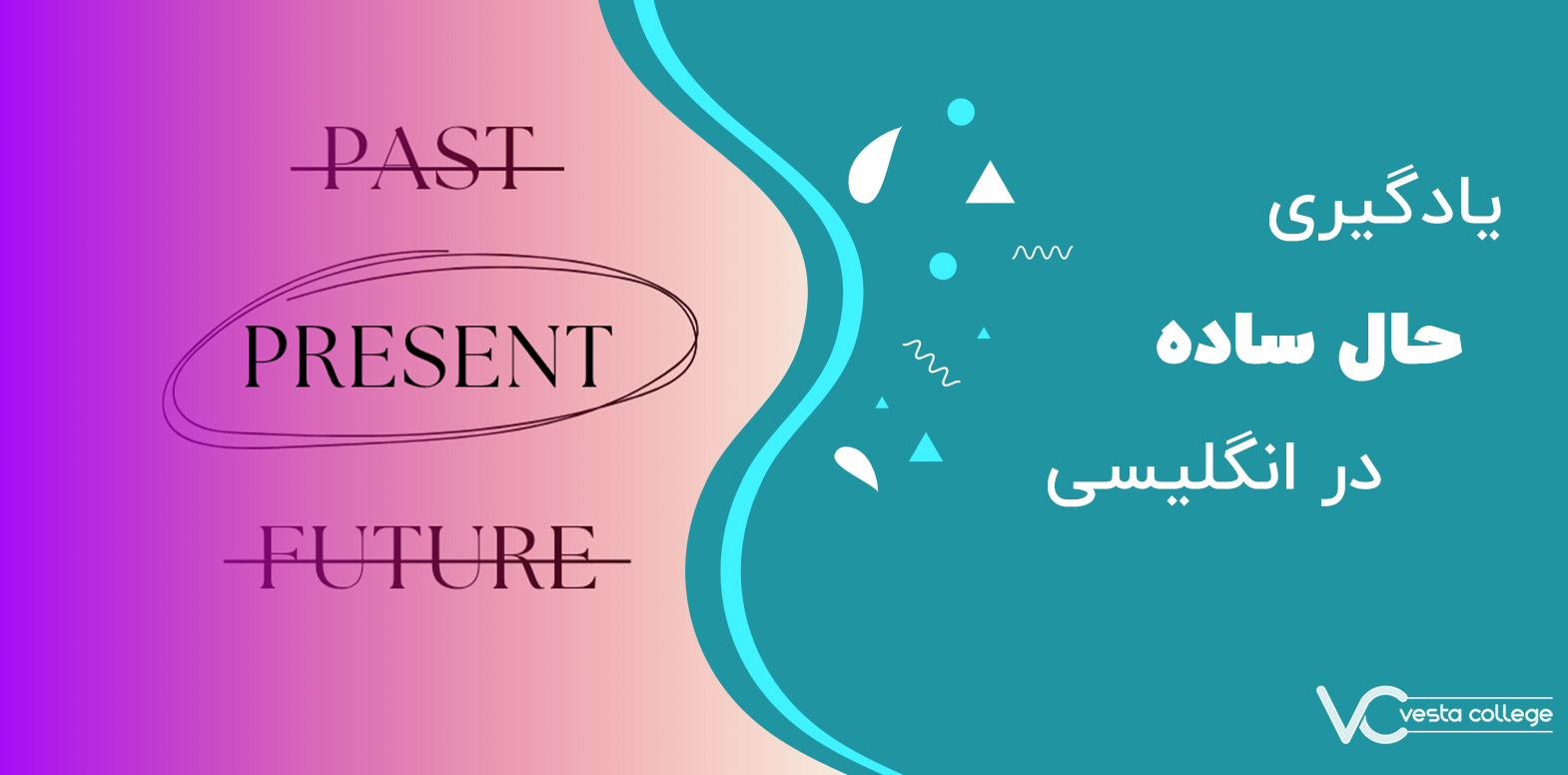 آموزش زمان حال ساده