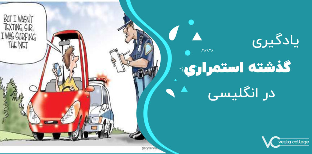 آموزش زمان گذشته استمراری