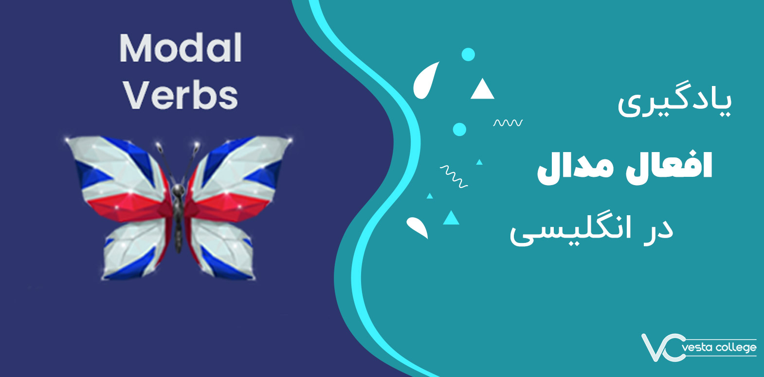 افعال مدال modal verbs