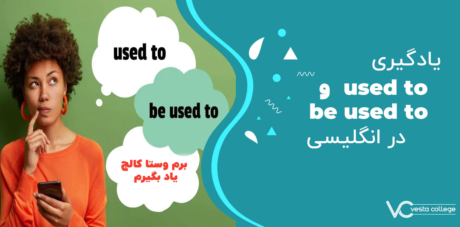 تفاوت‌ Used to و Be Used to