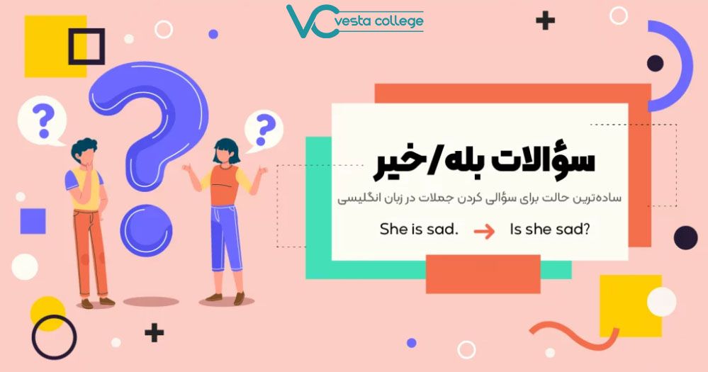 سوالات با بله و خیر به انگلیسی
