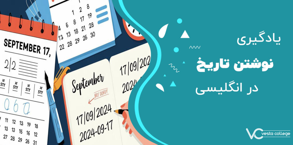 گفتن و نوشتن تاریخ به انگلیسی