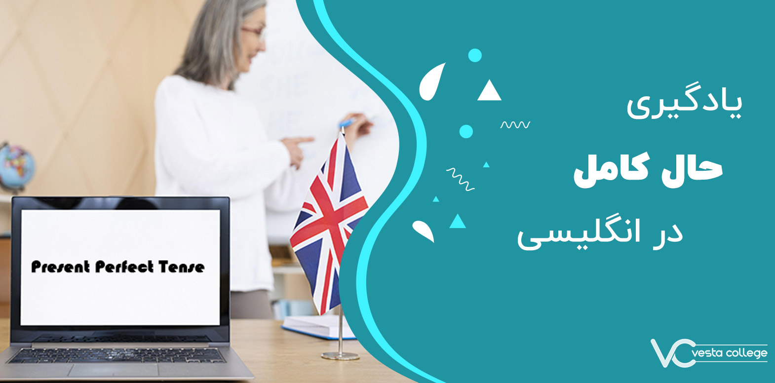 زمان حال کامل  Present Perfect در انگلیسی